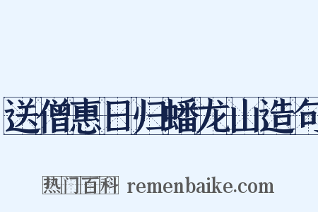 送僧惠日归蟠龙山造句是什么意思的图片